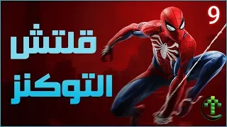 9- شرح || Marvel's Spider-Man || قلتش التوكنز