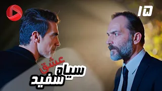 Eshghe Siyah va Sefid - Episode 15 - سریال عشق سیاه و سفید – قسمت 15 – دوبله فارسی