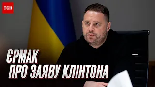 ⚡️ Скандальне одкровення Клінтона щодо війни в Україні: Єрмак зробив заяву!