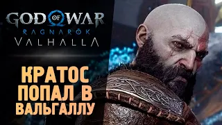 КРАТОС ПОПАЛ В ВАЛЬГАЛЛУ - God of War Ragnarok: Valhalla