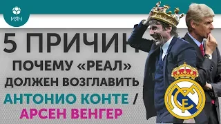 5 ПРИЧИН Почему "Реал" должен возглавить Антонио Конте / Арсен Венгер