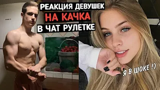 РЕАКЦИЯ ДЕВУШЕК НА КАЧКА В ЧАТ РУЛЕТКЕ