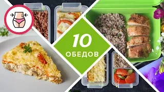 ОБЕДЫ для ЛЕНИВЫХ! 10 Рецептов Для Похудения 😍 Правильные ПП ОБЕДЫ | Виктория Субботина