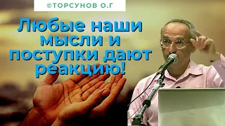 Любые наши мысли и поступки дают реакцию! Торсунов лекции