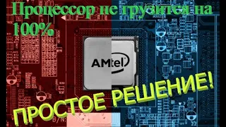 Процессор работает не на полную мощность и сбрасывает частоты. Решение 2022 год