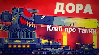 🔥клип про Дору🔥 "Rammisten"/Gerand