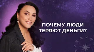 Почему люди теряют деньги?Баланс брать - отдавать