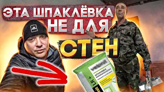 ЭТА ШПАКЛЁВКА НЕ ДЛЯ СТЕН☝,она по ГИПСУХЕ...