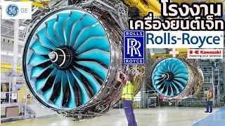 โรงงานเครื่องยนต์เจ๊ท Rolls-Royce เขาผลิตขึ้นมาได้อย่างไร? กว่าจะเป็นเครื่องยนต์อากาศยานอันดับ 1 โลก