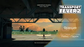 Transport Fever 2 | Доставка топлива из Реймса в Париж |