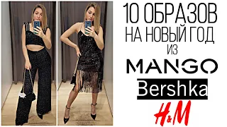 Шоппинг Влог: 10 Образов на Новый Год 2021 и корпоративы из Mango, H&M и Bershka