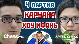 Хоу Ифань - Каруана, 4 партия, 5+3. Французская защита. Speed chess 2017. Сергей Шипов. Шахматы