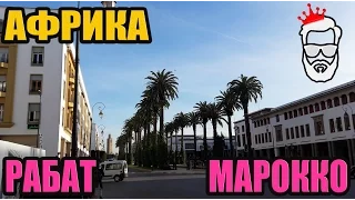 Столица Марокко - Рабат. Самый красивый их всех