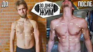 Эксперимент - 30 дней делал жим лежа с нуля! Трансформация тела за 30 дней