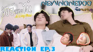 รีแอค อัยย์หลงไน๋ EP.3 Reaction AiLongNhai EP.3 | NEW None Doo นิวนอนดู EP.165