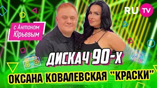 Оксана Ковалевская «Краски» | Дискач 90-х с Антоном Юрьевым