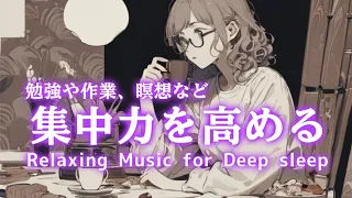 集中したい人の為のチルい音楽【瞑想+作業+勉強BGM】自律神経を整え疲労回復効果、睡眠音楽・睡眠導入・熟睡できる音楽・短時間睡眠でも朝スッキリ