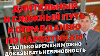 Долгий и сложный путь к оправданию. Сколько времени может занять. На примера нашего дела.