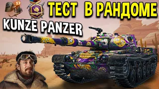 Kunze Panzer - ОБЗОР 🍓 НАГРАДА за  БОЕВОЙ ПРОПУСК 2021 World of Tanks