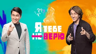 Шоу «Я тебе не верю» 1 сезон | Трейлер (HD) | с 1 декабря 2021 на «ТНТ» и «Премьер»