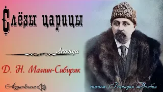 Д. Н. Мамин-Сибиряк. СЛЁЗЫ ЦАРИЦЫ. Легенда. Читает Геннадий Долбин