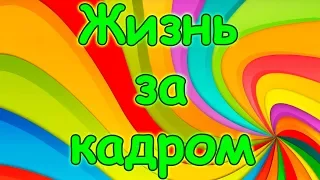 Семья Бровченко. Жизнь за кадром. Обычные будни. (часть 132) (07.17г.)