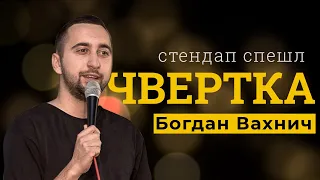 Сольний STAND UP  | ЧВЕРТКА | Богдан Вахнич