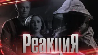 ВАНДАВИЖН 2 серия - СДВИГ В РЕАЛЬНОСТИ! l Реакция