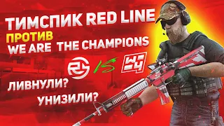 Тим спик Red Line против We Are The Champions✅ легкая победа ?! | Standoff 2