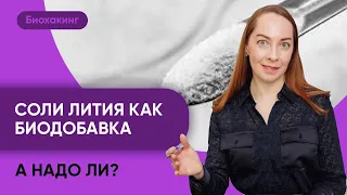 Препараты лития как биодобавки при тревожности, перепадах настроения. Надо ли? @evropapsi