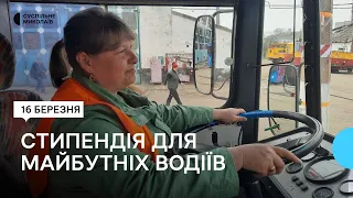 У Миколаєві підвищили стипендії для людей, які навчатимуться на курсах водія тролейбуса
