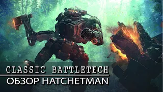 Classic Battletech: обзор Hatchetman.