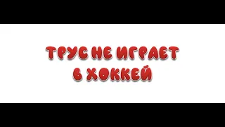 КАРАОКЕ ДЛЯ ДЕТЕЙ 👶 🎤 Трус не играет в хоккей