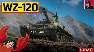 🔥 WZ-120 - Прокачиваем СТ Китая ● World of Tanks