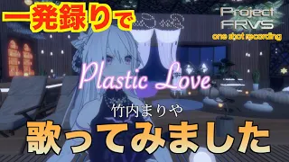 【Plastic Love（プラスティック・ラブ）／竹内まりや（Mariya Takeuchi）】one shot recording（cover） by LiLiN