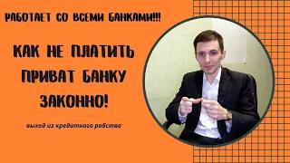 Как не платить кредит ПриватБанку ❌ | Как не платить по кредитной карте | Юр Центр Защиты Должников