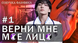 Верни мне моё лицо 1. Вигуки/Vkook. Озвучка фанфика