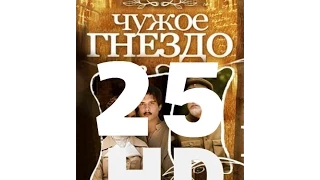 Чужое гнездо (25 серия из 60) HD качество (1080i) Русский сериал