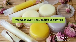 Готовим дома ТВЕРДЫЕ ДУХИ | Домашняя косметика |