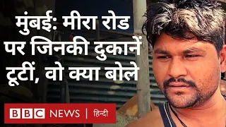 Meera Road पर जिन दुकानदारों की दुकान पर चला बुलडोज़र, उन्होंने क्या बताया? (BBC Hindi)