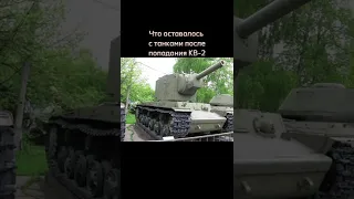 Что оставалось с танками после попадания КВ-2