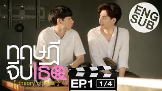 [Eng Sub] ทฤษฎีจีบเธอ Theory of Love | EP.1 [1/4]