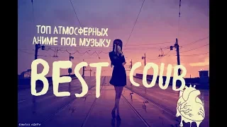 ТОП АТМОСФЕРНЫХ  АНИМЕ КУБОВ ЗА ДЕКАБРЬ/BEST ANIME COUBE