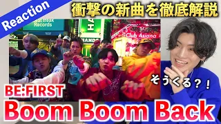 【初見】色んな年代がMIXされた想像を超えるカッコよさ！！ BE:FIRST / Boom Boom Back -Music Video-（歌唱分析）