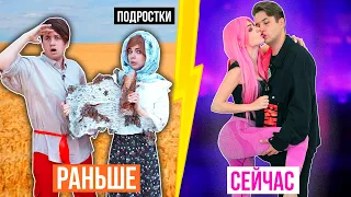 ПОДРОСТКИ Раньше VS Сейчас | 5 ЧАСТЬ