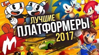 Лучшие ПЛАТФОРМЕРЫ 2017 | Итоги года - игры 2017 | Игромания