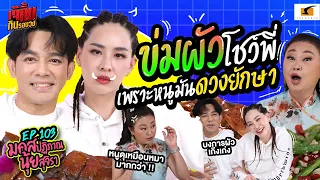 ข่มผัวโชว์พี่มอส เพราะหนูมันดวงยักษา!! | EP.103 เจ๊คิ้มกินรอบวง มอส และนุ้ย @ภัตตาคารเฮงซุ่น