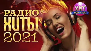 Радио Хиты 2021