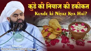 Kunde ki Niyaz Kya Hai? | Imam Jaffar Sadiq Kunde ki Niyaz ki Haqiqat | Sayyed Aminul Qadri Sahab