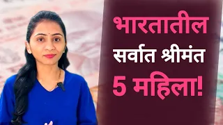 भारतातील सगळ्यात श्रीमंत 5 महिला! | 5 Richest Women in India!